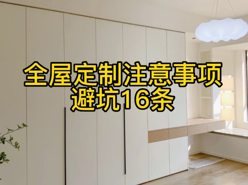 全屋定制注意事項(xiàng)，避坑16條