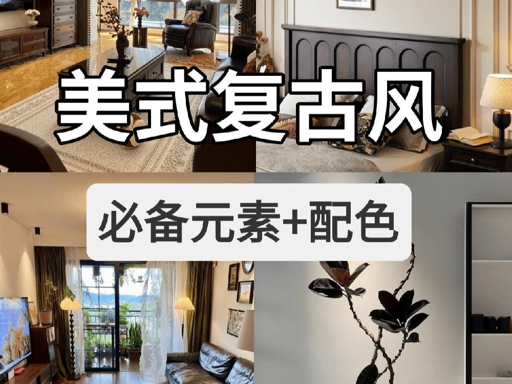 9組美式復古風墻漆配色